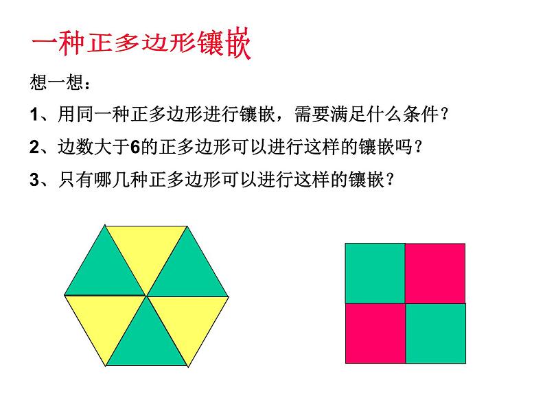 初中数学人教版八年级上册第11章 三角形 镶嵌课件08