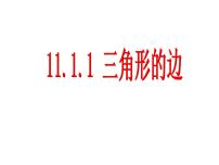 初中数学人教版八年级上册11.1.1 三角形的边说课课件ppt