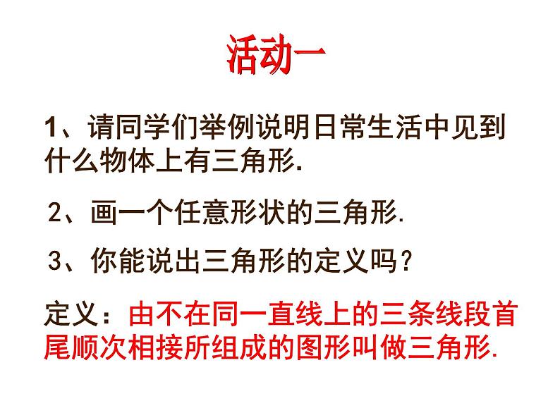 初中数学人教版八年级上册11.1.1三角形的边课件06