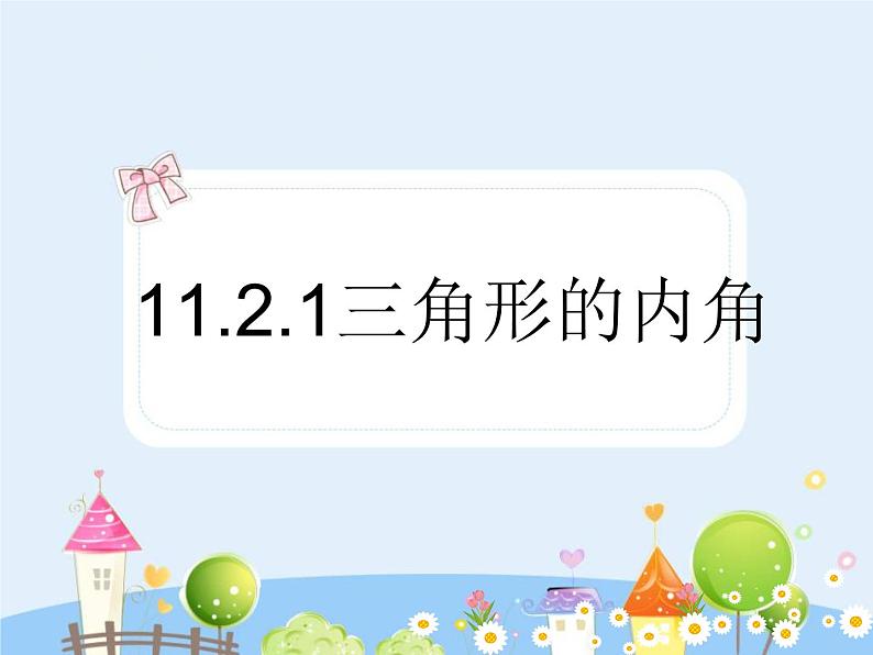 初中数学人教版八年级上册11.2.1三角形的内角课件01