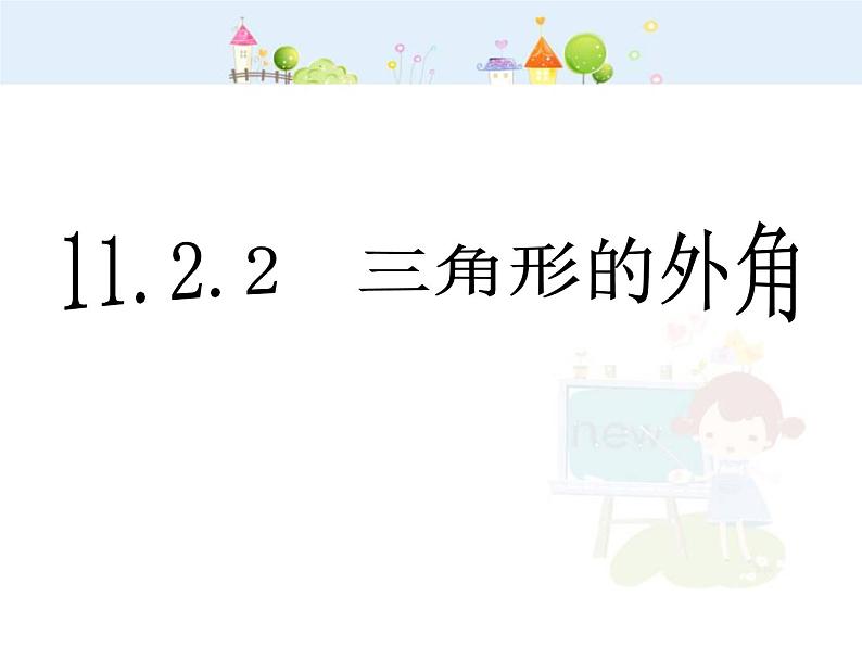 初中数学人教版八年级上册11.2.2三角形的外角课件01