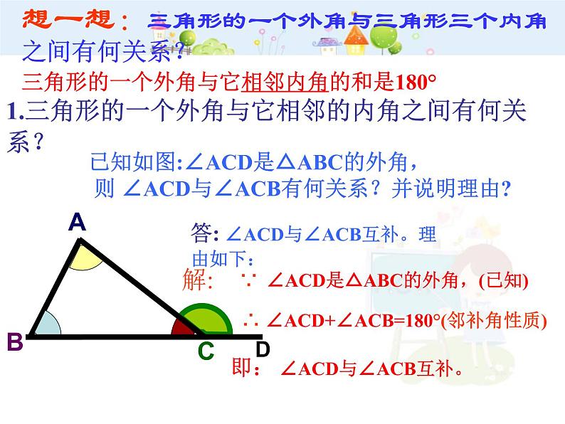 初中数学人教版八年级上册11.2.2三角形的外角课件07