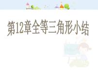 2020-2021学年12.1 全等三角形课前预习ppt课件