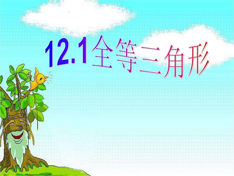 初中数学人教版八年级上册12.1全等三角形课件第1页