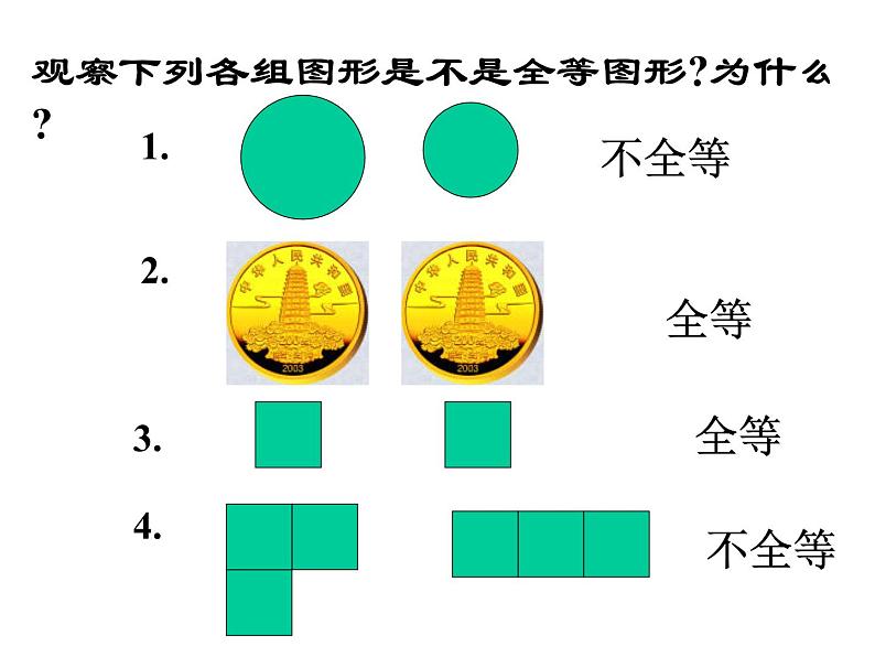 初中数学人教版八年级上册12.1全等三角形课件第5页