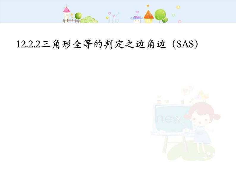 初中数学人教版八年级上册12.2.2三角形全等的判定之边角边(SAS)定理课件01