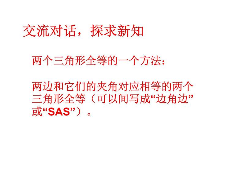 初中数学人教版八年级上册12.2.2三角形全等的判定之边角边(SAS)定理课件04