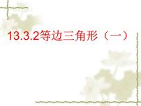 初中数学第十三章 轴对称13.3 等腰三角形13.3.2 等边三角形示范课ppt课件