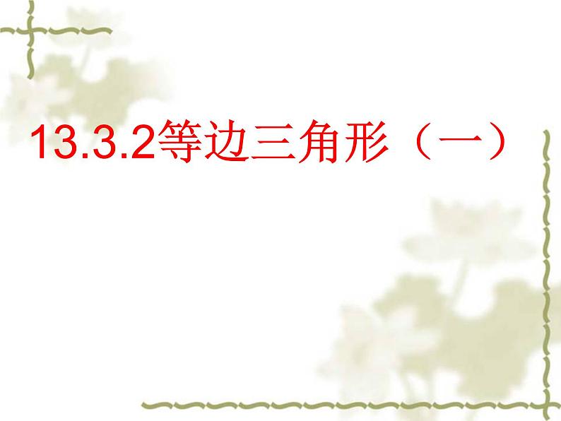 初中数学人教版八年级上册13.3.2_等边三角形（一）课件第1页