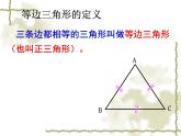 初中数学人教版八年级上册13.3.2_等边三角形（一）课件