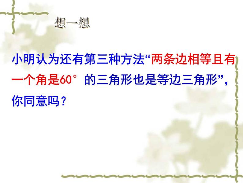 初中数学人教版八年级上册13.3.2_等边三角形（一）课件第7页