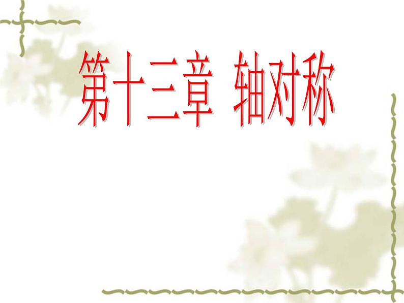 初中数学人教版八年级上册13章轴对称小结复习课课件01