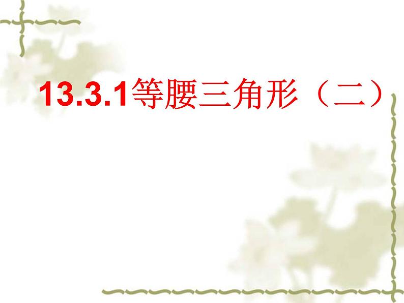 初中数学人教版八年级上册13.3.1等腰三角形（二）课件第1页