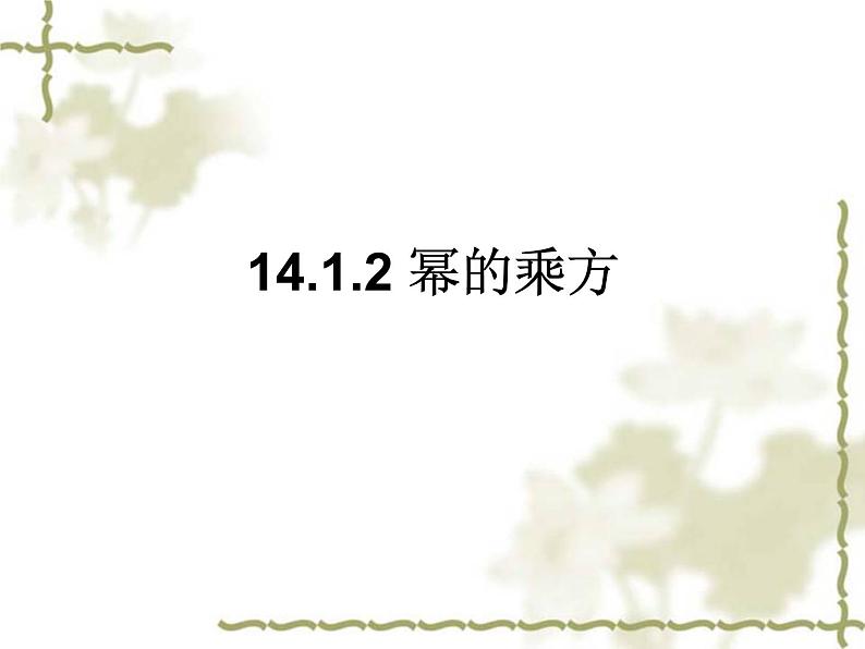 初中数学人教版八年级上册14.1.2幂的乘方课件01