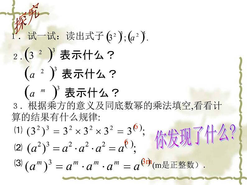 初中数学人教版八年级上册14.1.2幂的乘方课件03