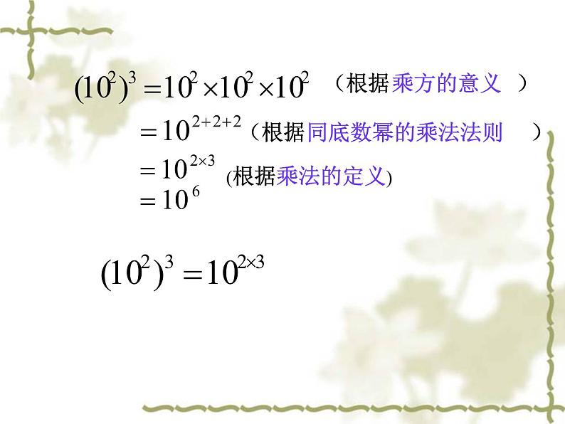 初中数学人教版八年级上册14.1.2幂的乘方课件04