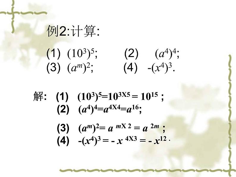 初中数学人教版八年级上册14.1.2幂的乘方课件06