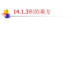 初中數(shù)學(xué)人教版八年級(jí)上冊(cè)14.1.3積的乘方課件
