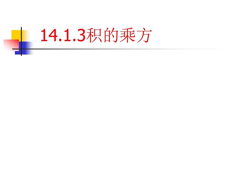 初中数学人教版八年级上册14.1.3积的乘方课件01