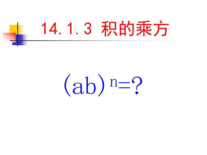 初中数学人教版八年级上册14.1.3积的乘方课件04