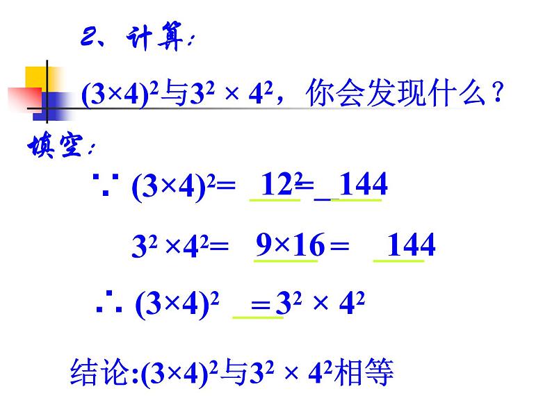 初中数学人教版八年级上册14.1.3积的乘方课件05