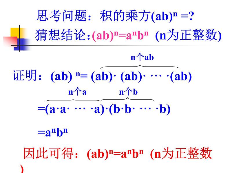 初中数学人教版八年级上册14.1.3积的乘方课件07