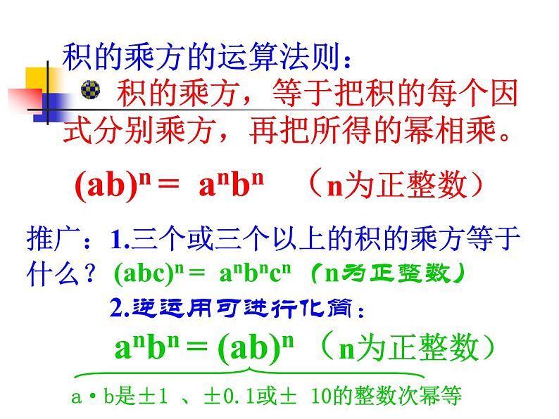 初中数学人教版八年级上册14.1.3积的乘方课件08