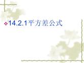 初中数学人教版八年级上册14.2.1平方差公式课件