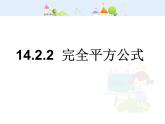 初中数学人教版八年级上册14.2.2完全平方公式(二)课件