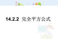 人教版八年级上册14.2.2 完全平方公式教学ppt课件