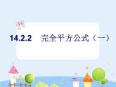 初中数学人教版八年级上册14.2.2完全平方公式课件