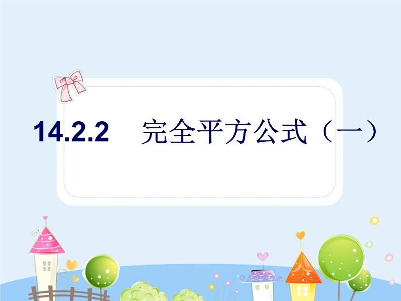 初中数学人教版八年级上册14.2.2完全平方公式课件01