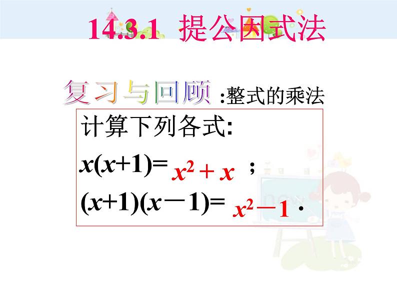 初中数学人教版八年级上册14.3.1提公因式法因式分解课件01