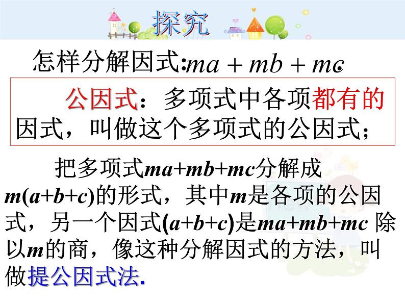 初中数学人教版八年级上册14.3.1提公因式法因式分解课件05