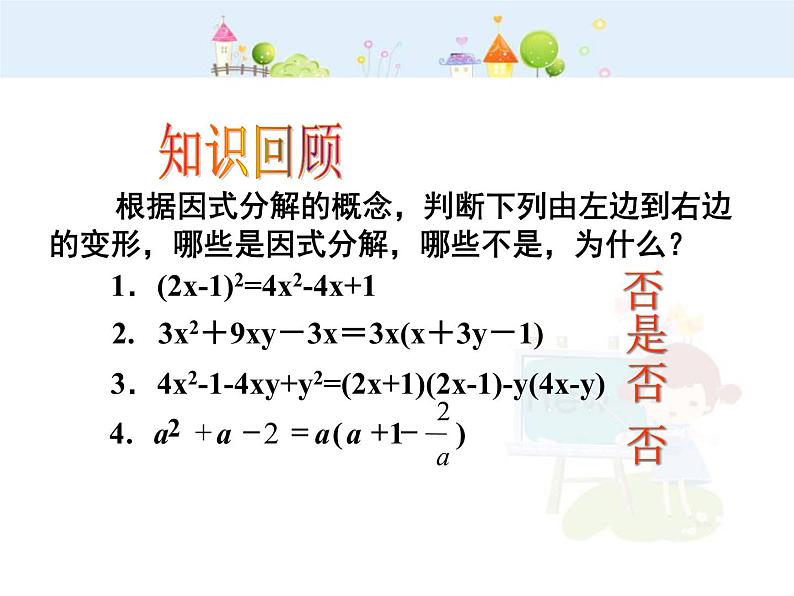 初中数学人教版八年级上册第14章 整式的乘法与因式分解公式法（一）课件02