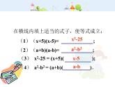初中数学人教版八年级上册第14章 整式的乘法与因式分解公式法（一）课件