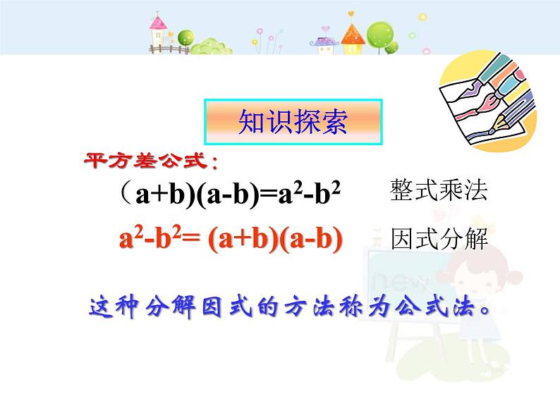 初中数学人教版八年级上册第14章 整式的乘法与因式分解公式法（一）课件06