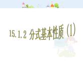 初中數學人教版八年級上冊15.1.2分式的基本性質(1)課件