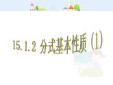 初中数学人教版八年级上册15.1.2分式的基本性质(1)课件