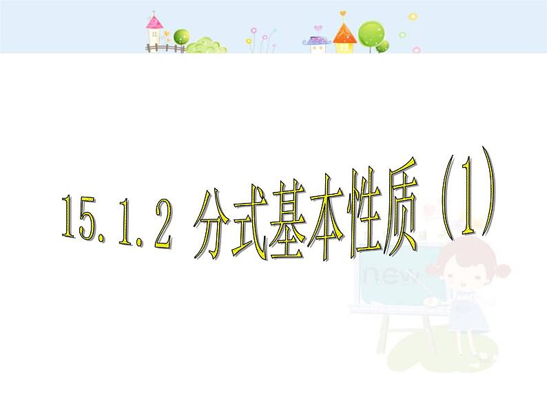 初中数学人教版八年级上册15.1.2分式的基本性质(1)课件01