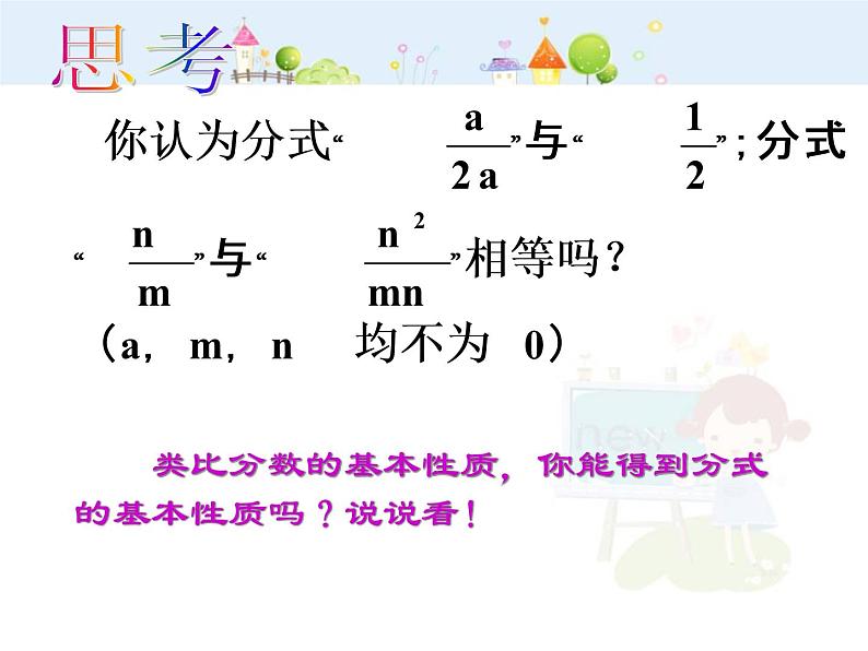 初中数学人教版八年级上册15.1.2分式的基本性质(1)课件05