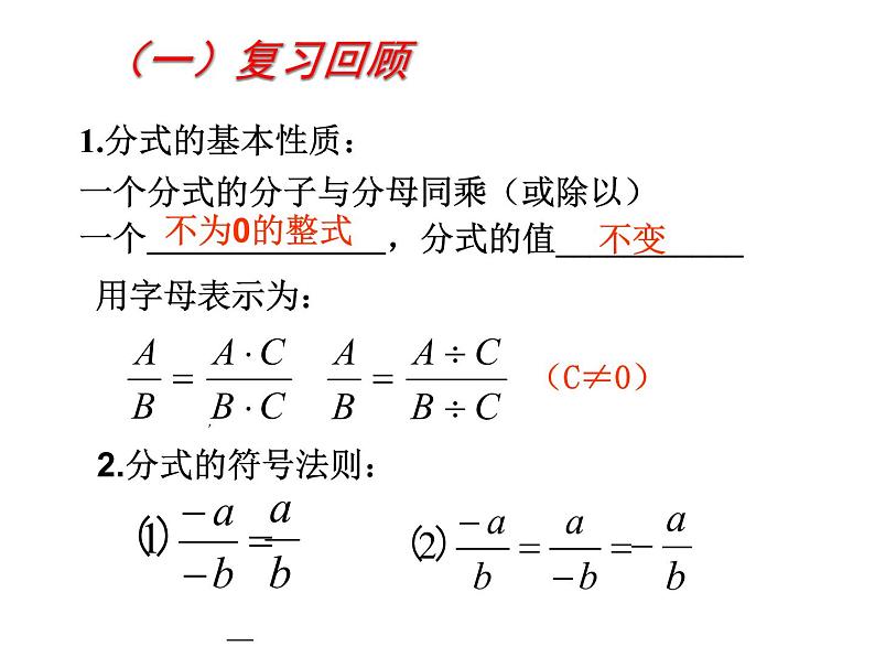 初中数学人教版八年级上册15.1.2分式的基本性质（二）课件02