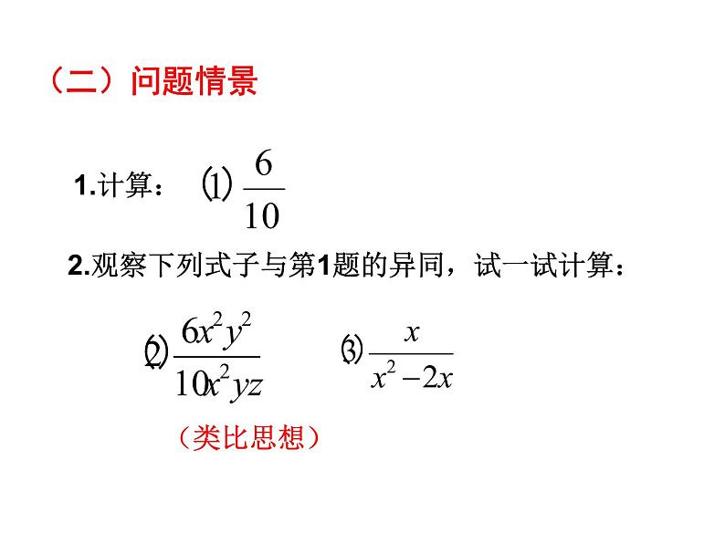 初中数学人教版八年级上册15.1.2分式的基本性质（二）课件03