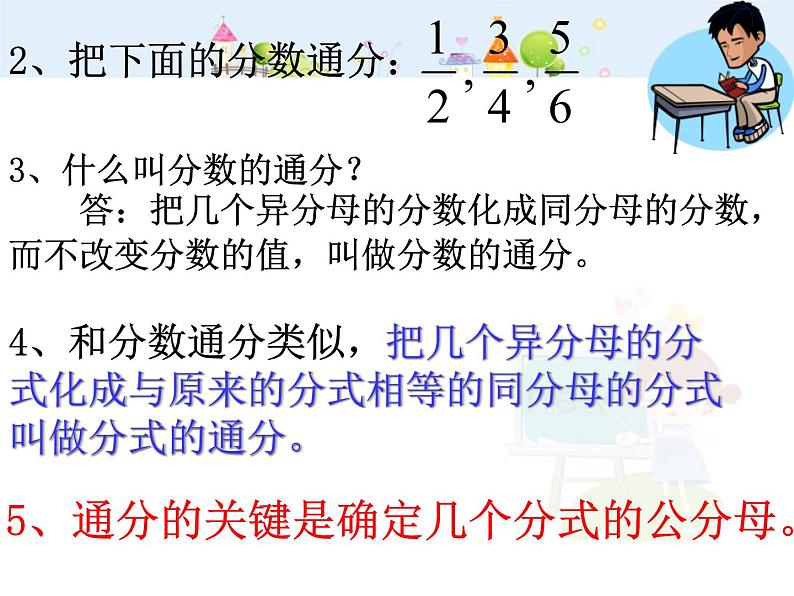 初中数学人教版八年级上册15.1.2分式的基本性质（三）通分课件04