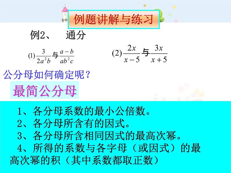 初中数学人教版八年级上册15.1.2分式的基本性质（三）通分课件05