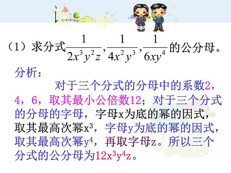 初中数学人教版八年级上册15.1.2分式的基本性质（三）通分课件06