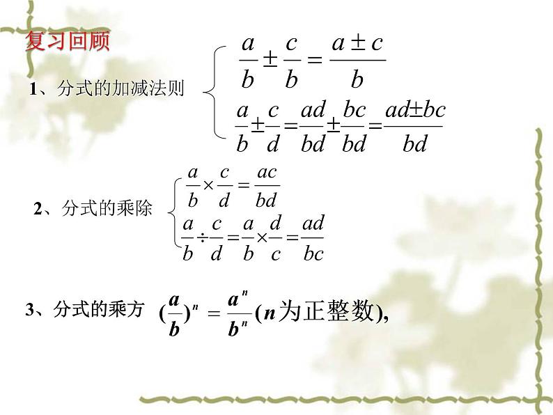 初中数学人教版八年级上册15.2.2分式的加减（二）课件第2页