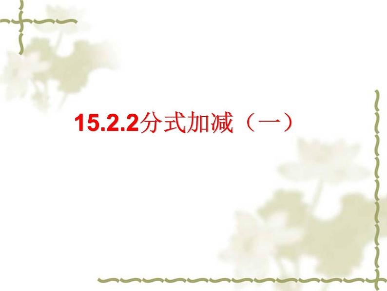 初中数学人教版八年级上册15.2.2分式的加减（一）课件第1页
