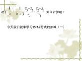 初中數(shù)學人教版八年級上冊15.2.2分式的加減（一）課件
