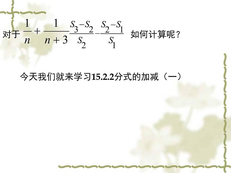 初中数学人教版八年级上册15.2.2分式的加减（一）课件第4页